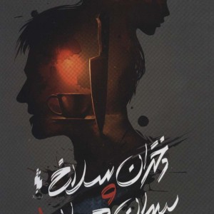 دختران سلاخ و پسران هیولا 1 - آپریل جنویو تاهالکی