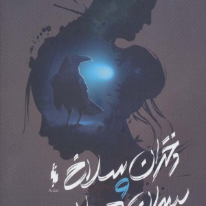 دختران سلاخ و پسران هیولا 2 - آپریل جنویو تاهالکی