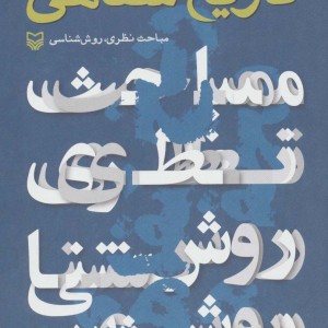 تاریخ شفاهی نشر سوره مهر