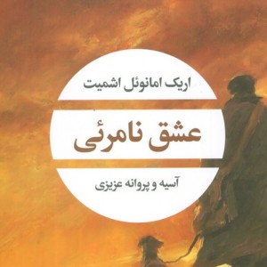 عشق نامرئی