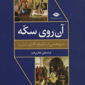 آن روی سکه نشر نگاه