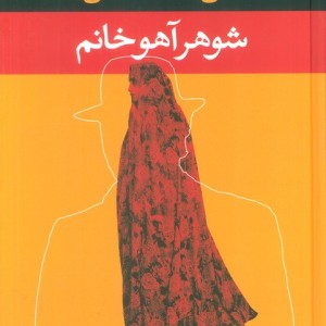 شوهر آهو خانم نشر نگاه قطع رقعی
