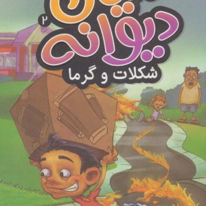 دنیای دیوانه 2