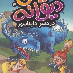 دنیای دیوانه 3