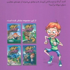 دنیای دیوانه 4