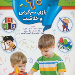 90 بازی سرگرمی و خلاقیت 3