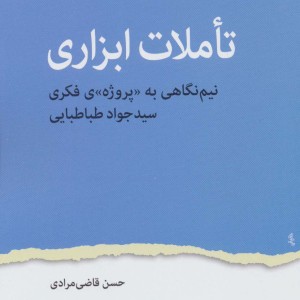 تاملات ابزاری