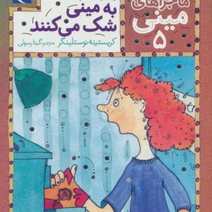 ماجراهای مینی 5