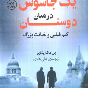 یک جاسوس در میان دوستان