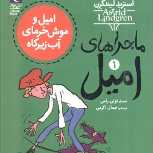 ماجراهای امیل 1