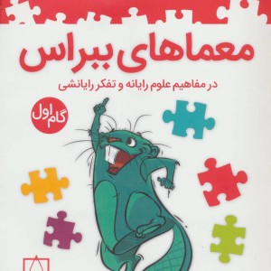 معماهای ببراس گام اول