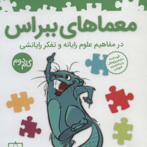 معماهای ببراس گام دوم