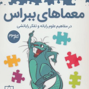معماهای ببراس گام سوم