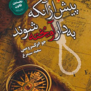 پیش از آنکه به دار آویخته شوند