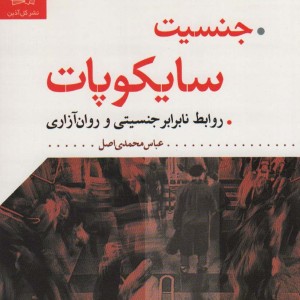 جنسیت سایکوپات