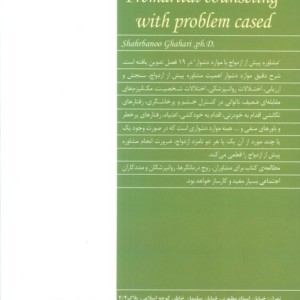 مشاوره پیش از ازدواج با موارد دشوار