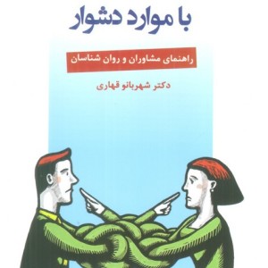 مشاوره پیش از ازدواج با موارد دشوار