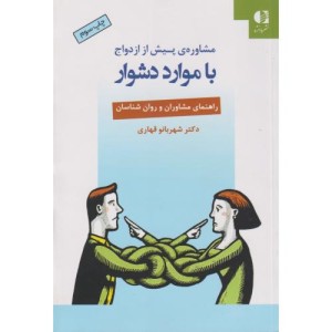 مشاوره پیش از ازدواج با موارد دشوار