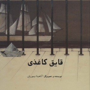 قایق کاغذی نشر فاطمی