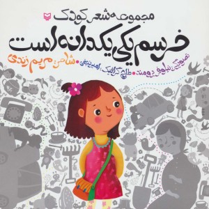 خرسم یکی یکدانه است