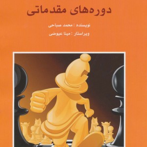 آموزش و درسنامه شطرنج دوره های مقدماتی