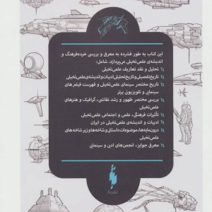 پژوهشی در ادبیات و اندیشه علمی تخیلی 2