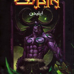 ایلیدن از وارکرفت
