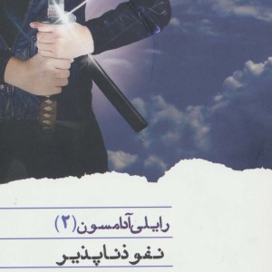 رایلی آدامسون 2