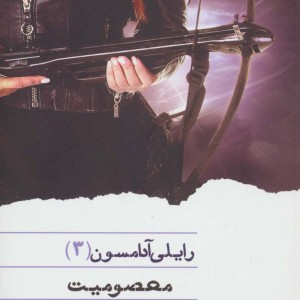رایلی آدامسون 3
