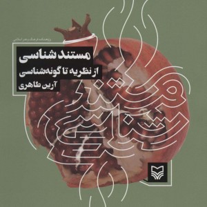 مستند شناسی از نظریه تا گونه شناسی