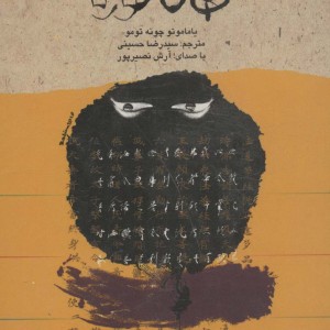 کتاب سخنگو هاگاکوره