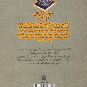 حوض نقره ای مهتاب