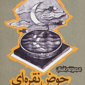 حوض نقره ای مهتاب