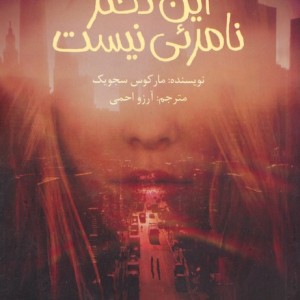 این دختر نامرئی نیست