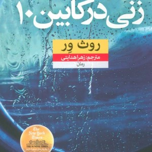 زنی در کابین 10