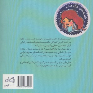 کتاب هل هلی و کدو قل قله زن
