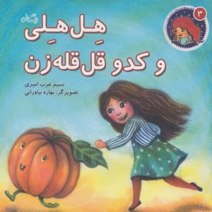 کتاب هل هلی و کدو قل قله زن