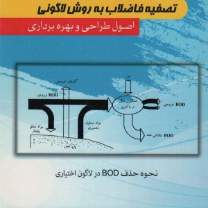 تصفیه فاضلاب به روش لاگونی