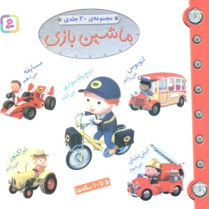 مجموعه ماشین بازی