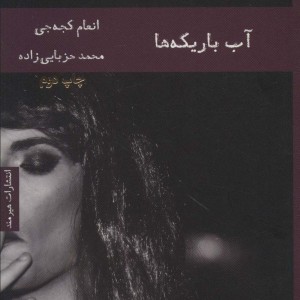 آب باریکه ها