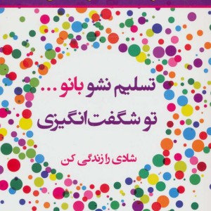 تسلیم نشو بانو...تو شگفت انگیزی