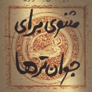 مثنوی برای جوان ترها