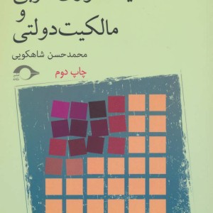 کتاب تاملاتی درباره دیکتاتوری حزبی و مالکیت دولتی