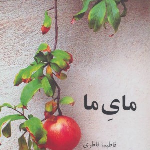 کتاب مای ما