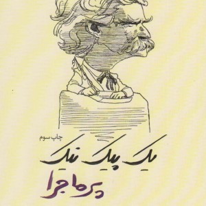 یک پیک نیک پرماجرا