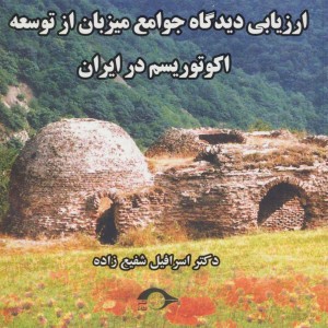 کتاب ارزیابی دیدگاه جوامع میزبان از توسعه اکوتوریسم در ایران