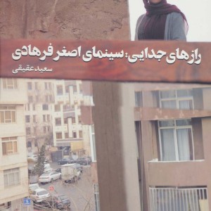 رازهای جدایی سینمای اصغر فرهادی