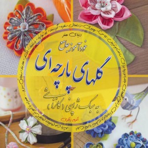 دنیای هنر خودآموز جامع گلهای پارچه ای به سبک ژاپنی