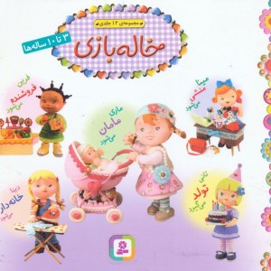 مجموعه خاله بازی