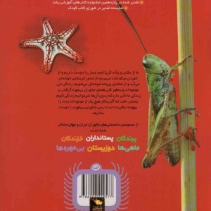دانستنی های جانوران ایران و جهان بی مهره ها